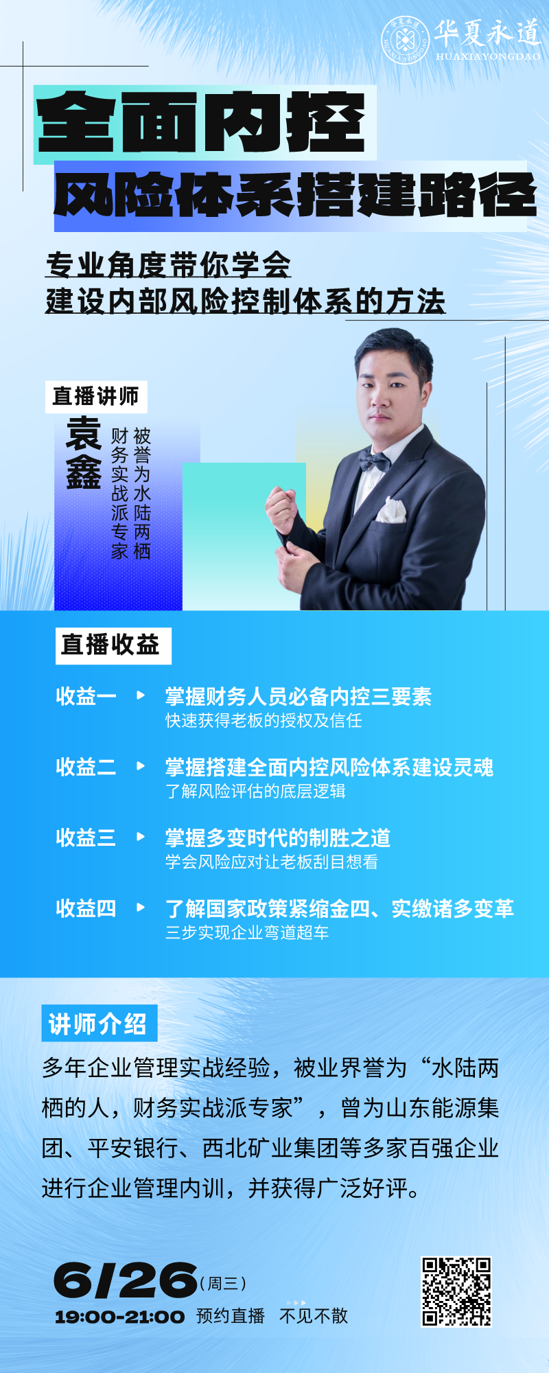 华夏永道继续教育直播间：全面内控 - 风险体系搭建路径