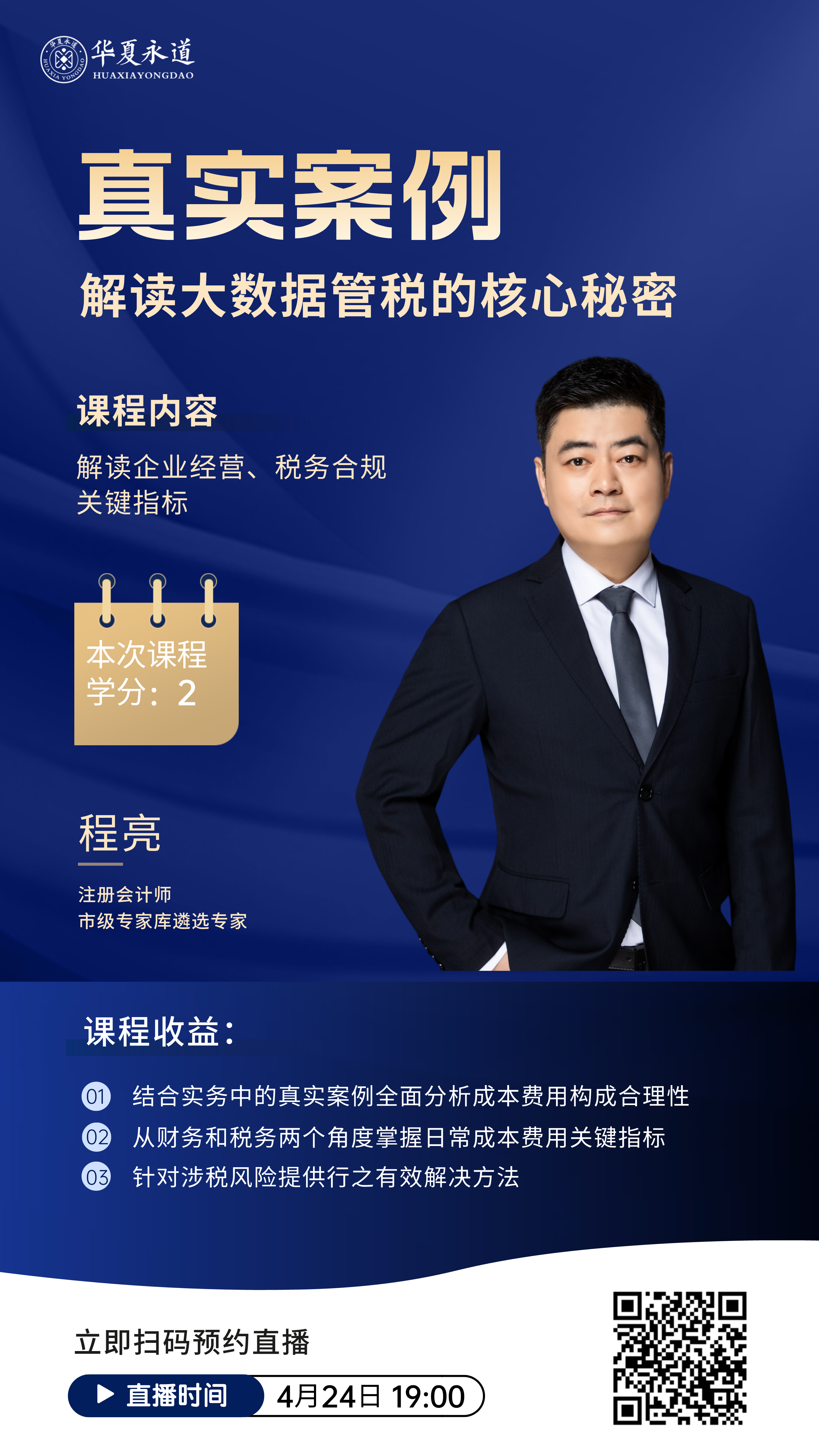 4月24日，华夏永道继续教育直播间：业财融合下税务关注的成本费用管控与风险管理（下）