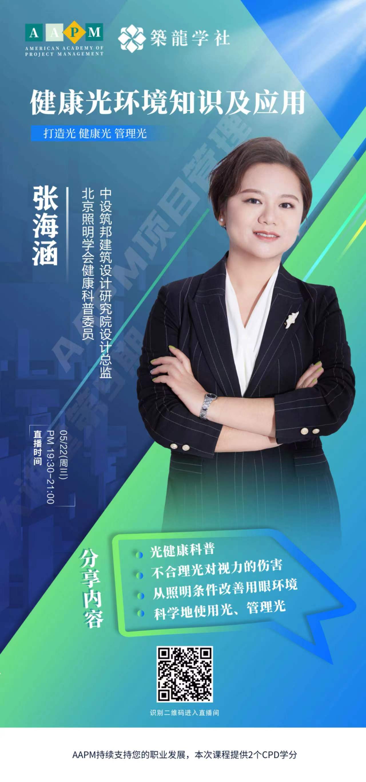 6月7日，AAPM项目管理大讲堂直播间：项目管理实践研讨与变革沙龙 - AI驱动下的健康装修