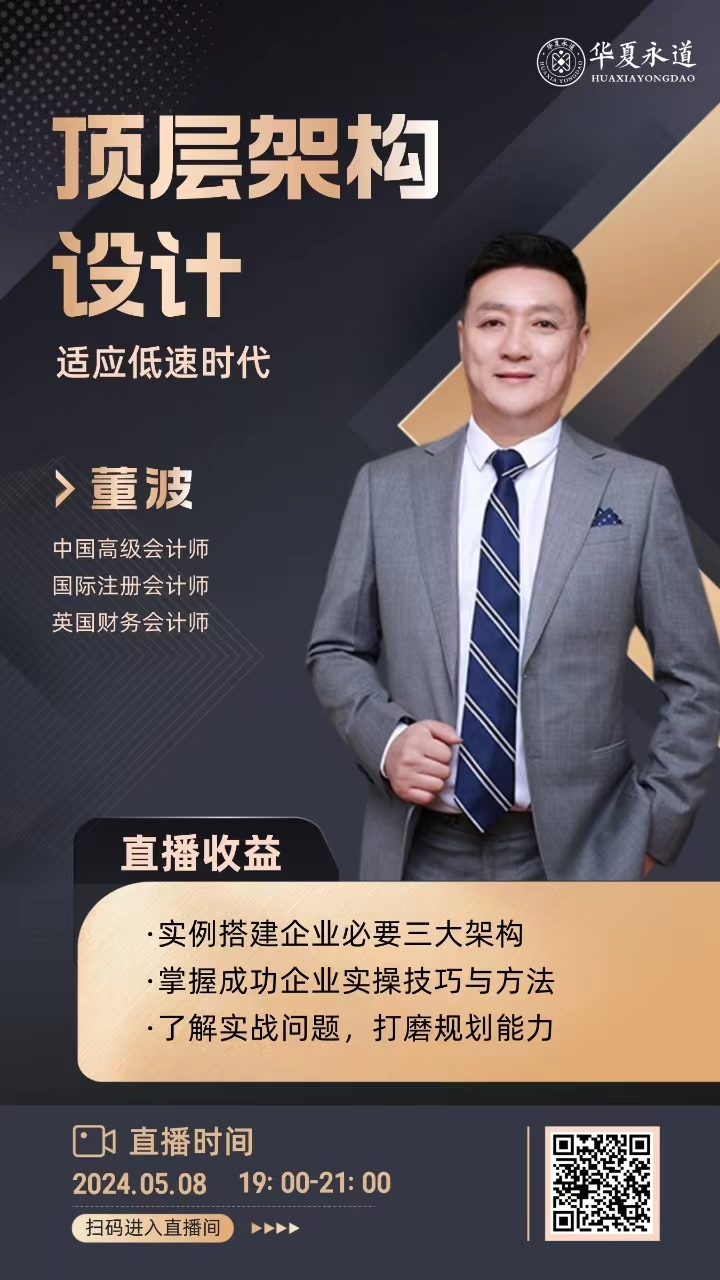 华夏永道继续教育直播间：顶层架构设计，适应低速时代