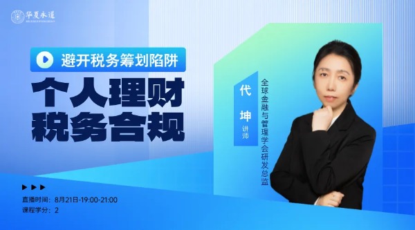 华夏永道直播：高净值个人理财者应该如何进行税务筹划