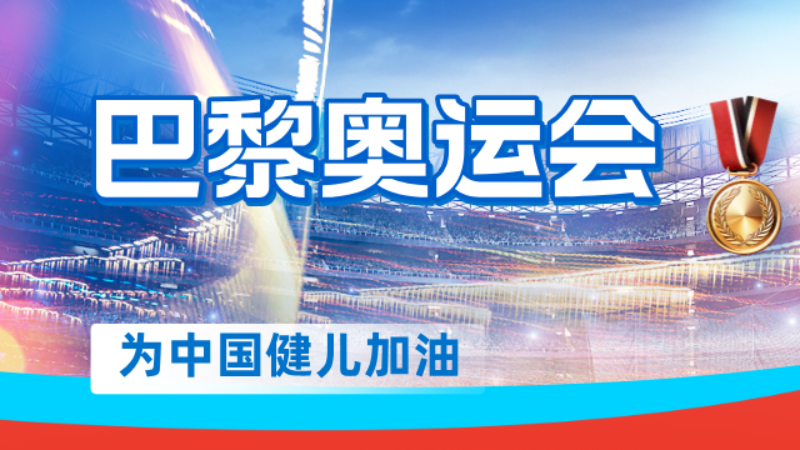 华夏永道助力我国体育健儿巴黎再创辉煌