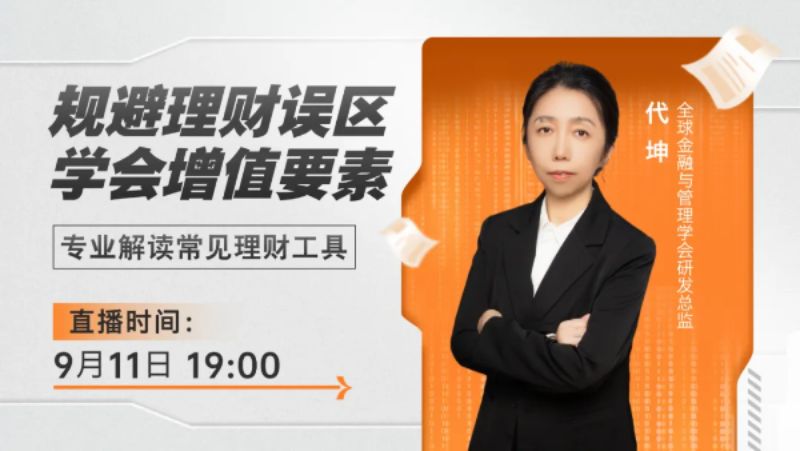 华夏永道继续教育直播 - 个人投资规划和建设