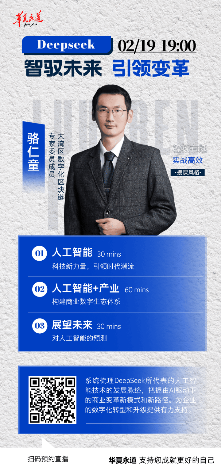 华夏永道大讲堂 2/19直播 | 从DeepSeek看人工智能新趋势与商业变革探索