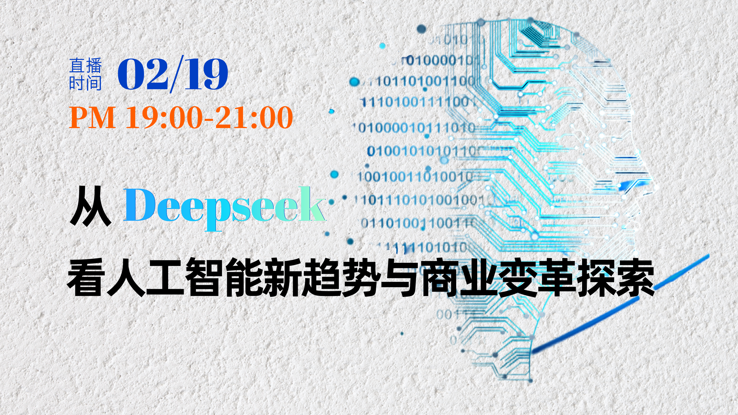 华夏永道大讲堂 2/19直播 | 从DeepSeek看人工智能新趋势与商业变革探索