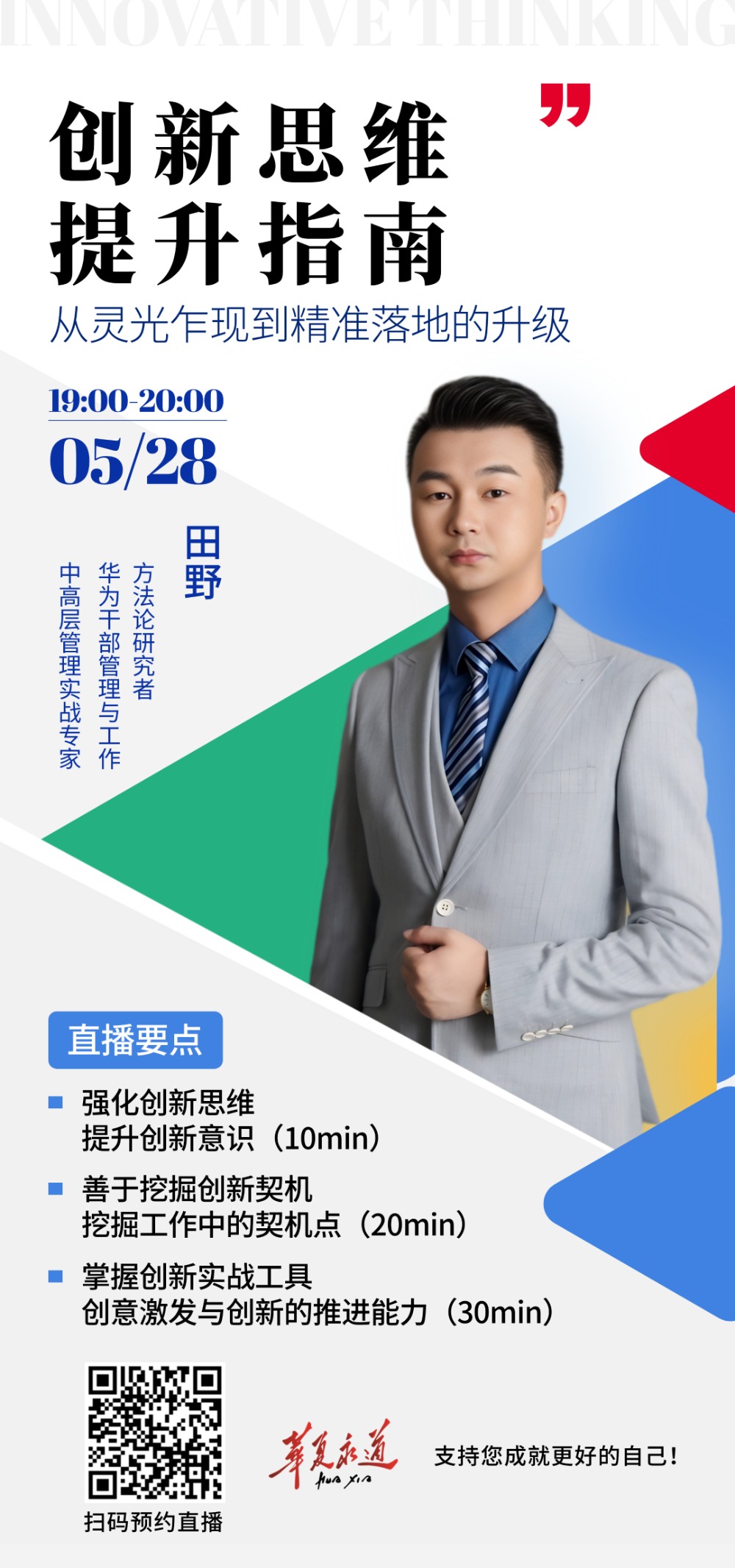 华夏永道大讲堂 [ 创新思维提升指南 从灵光乍现到精准落地的升级 ] 让创新成为可复制、可落地的系统化能力 ~