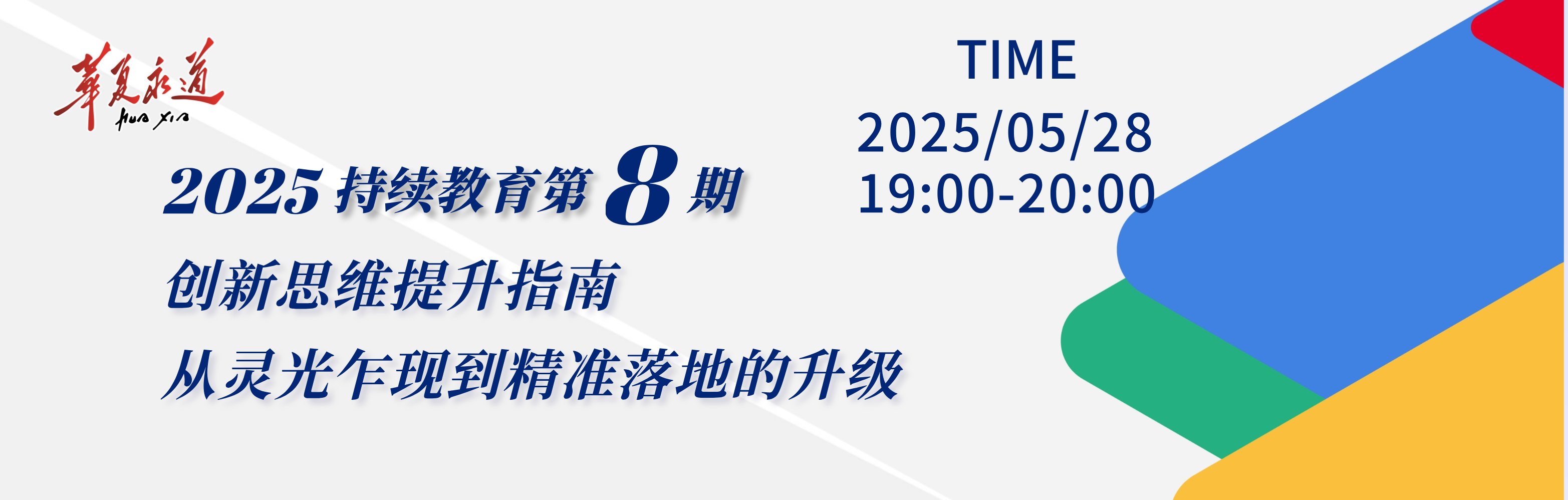 华夏永道大讲堂 [ 创新思维提升指南 从灵光乍现到精准落地的升级 ] 让创新成为可复制、可落地的系统化能力 ~
