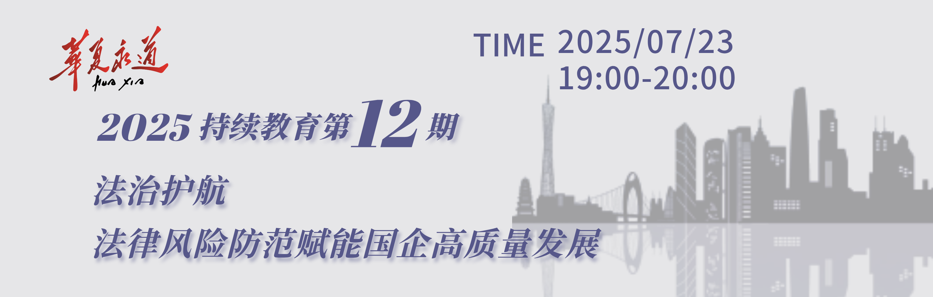 法治护航：法律风险防范赋能国企高质量发展