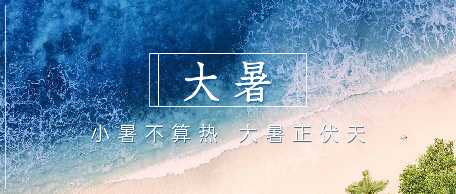 大暑 “烤” 验下，企业管理如何“清凉”