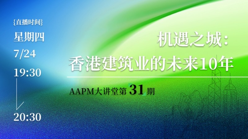 香港建筑业的未来10年 : 技术革命与国家战略交汇点