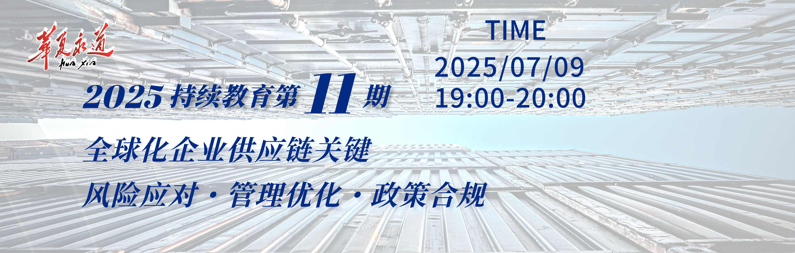 全球化企业供应链关键：风险应对・管理优化・政策合规