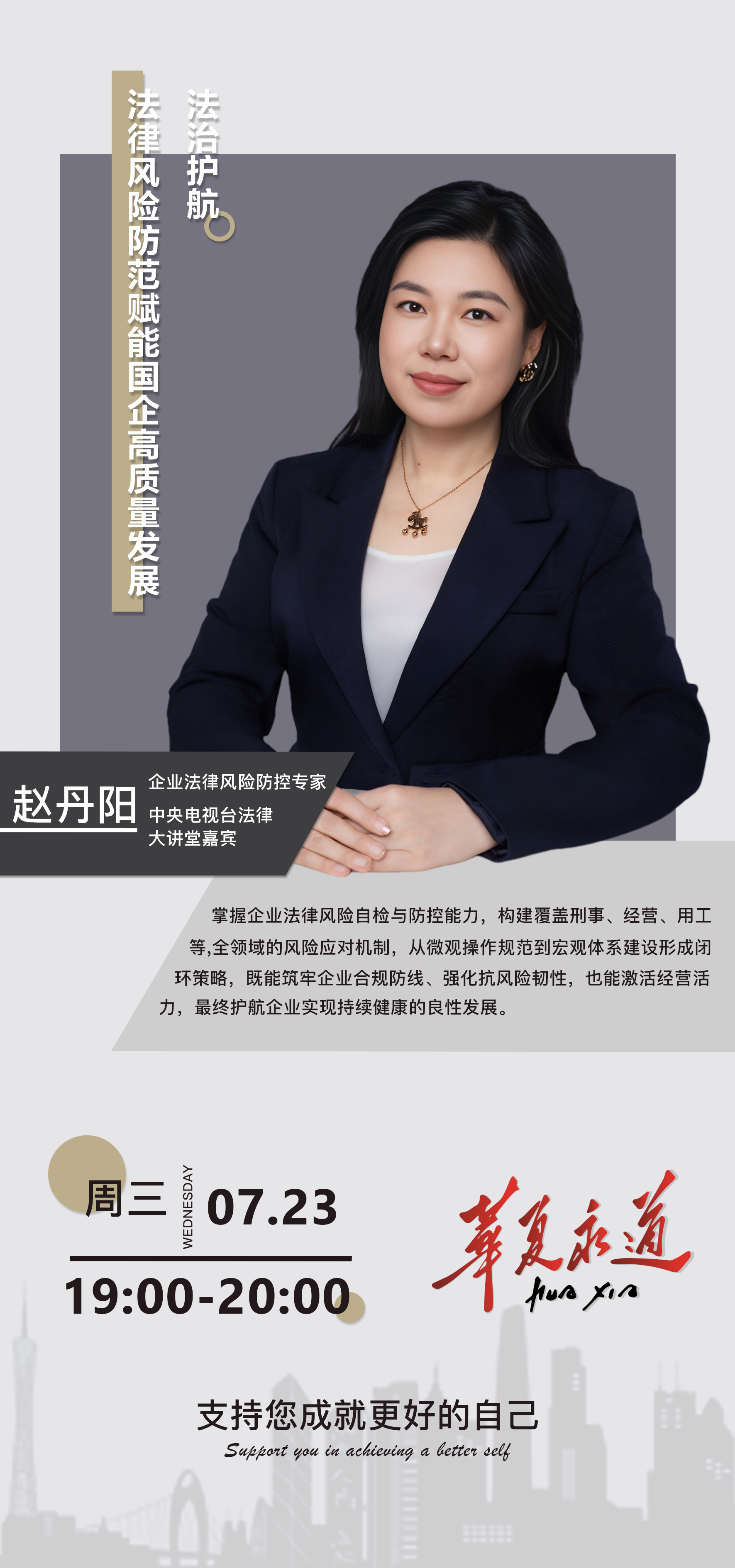 2025年，国有企业改革深化提升行动进入关键期。伴随新《公司法》的实施与监管环境的日趋严格，法律风险已成为悬在企业头顶的“达摩克利斯之剑”。《财富》杂志数据显示，中国中小企业平均存活时间仅2.5年，能生存5年以上的企业不足7%，而90%以上的企业“夭折”根源，皆指向未能有效防范的十四大法律风险。  作为国民经济“顶梁柱”的国有企业，精准识别经营、刑事、劳动用工等领域的“高危雷区”并构建系统前瞻的法律风险防控体系，是避免“一案暴雷、满盘皆输”的关键。然而当前，国企面临的法律风险挑战异常严峻：  刑事风险高悬，160项单位犯罪罪名中虚开增值税、商业贿赂等案件频发，动辄引发“灭顶之灾”；经营风险环伺，合同陷阱、印章失控及盲目担保（如兄弟担保致破产）威胁资金安全与信誉；用工风险激增，招聘解聘到考勤社保的疏漏可能引发群体性劳资纠纷；合规要求也在升级，国内外监管趋严，反腐败、数据安全、ESG等新规迭出，合规体系亟待完善。  7月23日（周三），华夏永道特邀中央电视台法律大讲堂嘉宾、企业法律风险防控专家赵丹阳，为企业中高层管理人员带来《法治护航：法律风险防范赋能国企高质量发展》线上直播课。旨在为国有企业中高层管理人员深入剖析法律风险，提供专业有效的应对方案，助力国有企业提升法律风险防范意识，掌握切实可行的风险防控策略，构建完备的风险防范体系，增强企业抗风险能力，实现健康稳定发展。  赵丹阳老师拥有18年企业法律风险防控实战经验，曾担任多家国企法律顾问，在法律和金融领域积累了深厚的理论和实践功底。同时，作为中央电视台法律大讲堂嘉宾，其丰富的授课经验能将复杂的法律知识以通俗易懂、生动有趣的方式呈现给学员。  在本次直播中，赵丹阳老师将围绕企业法律风险防范概要展开，详细讲解法律风险防范的意义、企业风险类别、高危风险以及经营风险等内容，并结合实际案例，深入分析刑事风险、合同风险、印章风险、担保风险、劳动用工风险等常见风险点。  同时，针对各类风险，提出切实可行的应对策略和预防措施，助力企业建立完善的法律风险防范体系，共同为企业的稳健发展保驾护航。