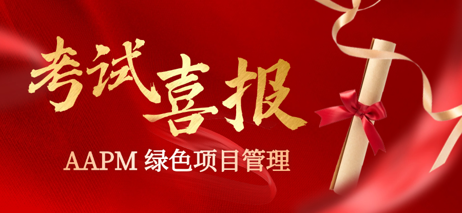 逐光者，自成光！华夏永道学员闪耀AAPM绿色项目管理认证！86%高通过率