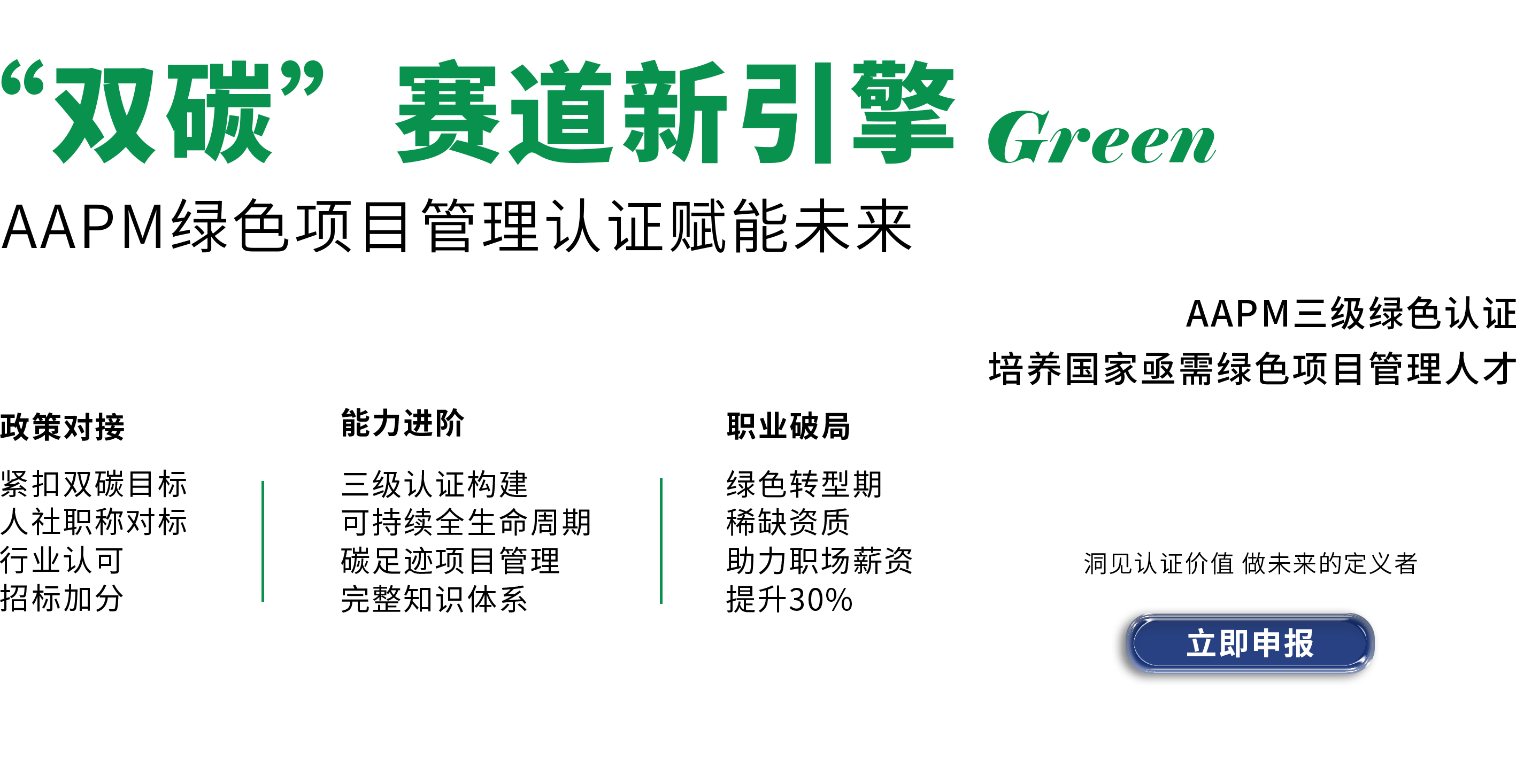双碳赛道新引擎 AAPM绿色项目管理认证赋能未来