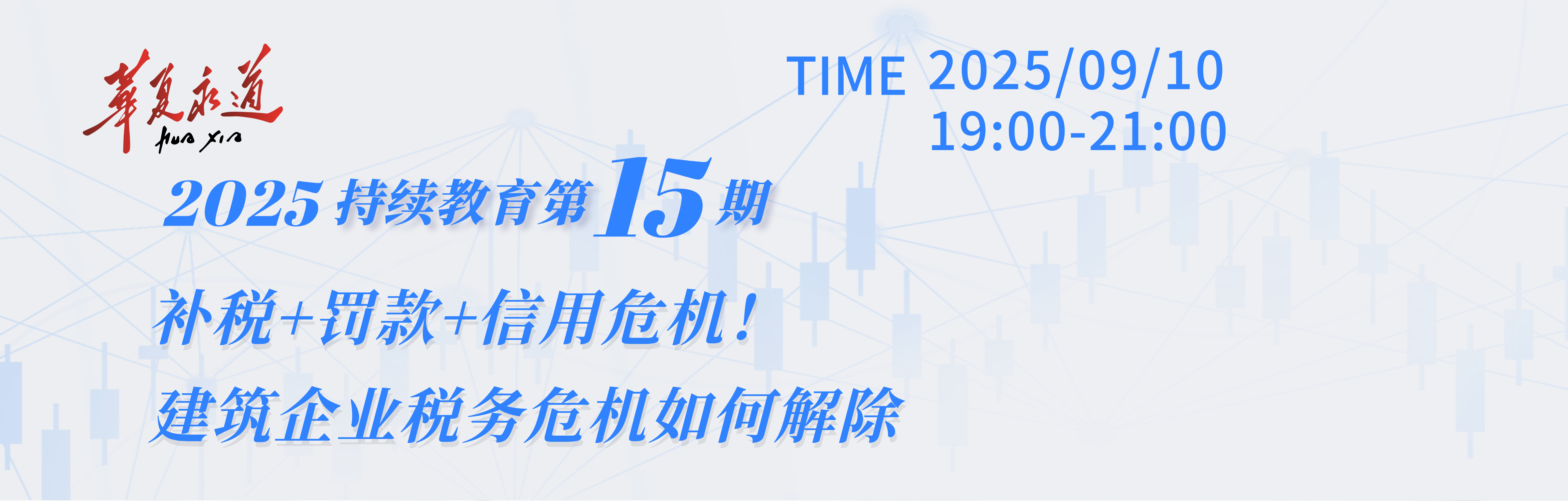 补税+罚款+信用危机！建筑企业税务危机如何解除