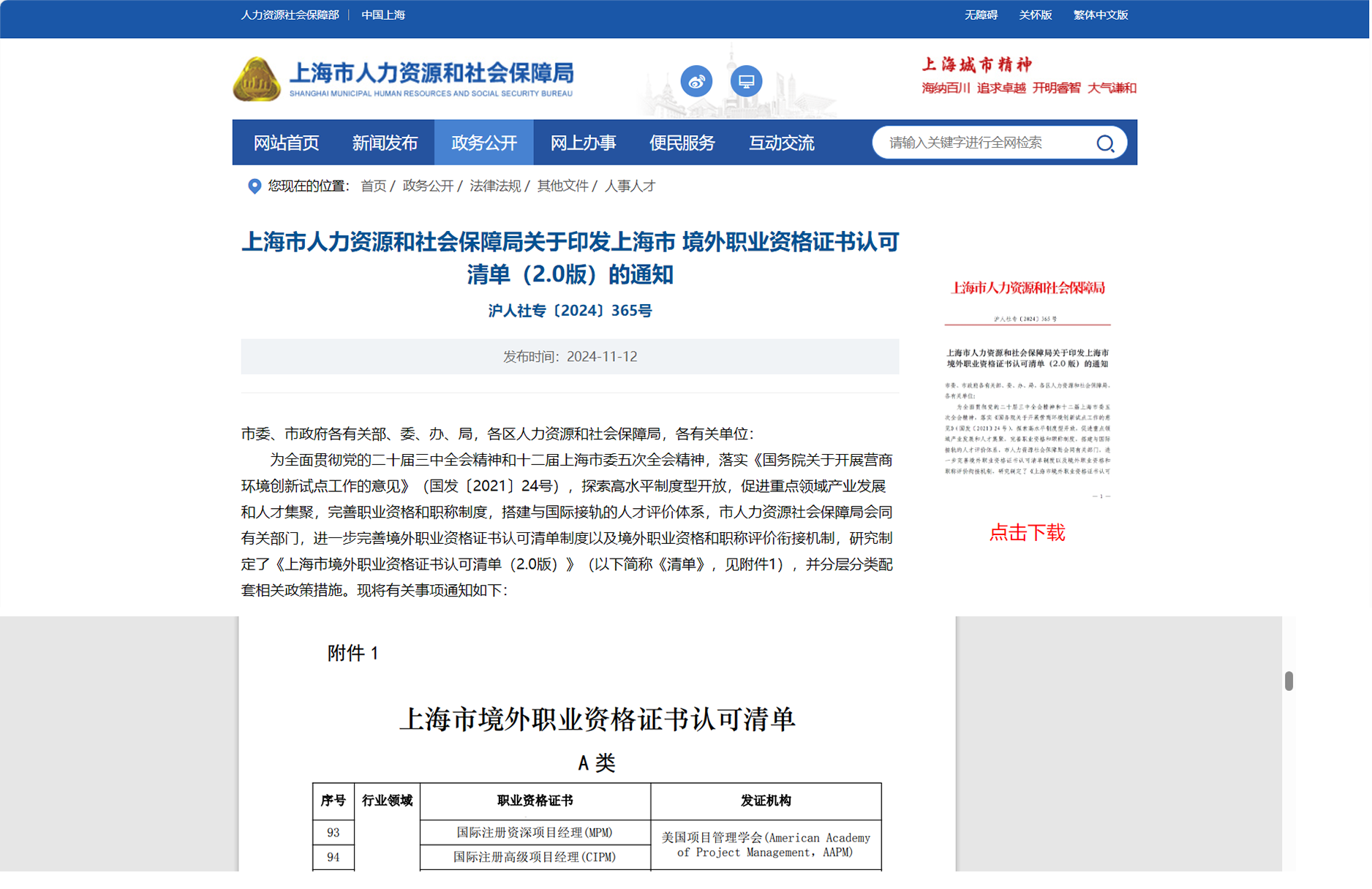 CIPM认证被上海人社局纳入《境外职业资格证书认可清单（2.0版）》