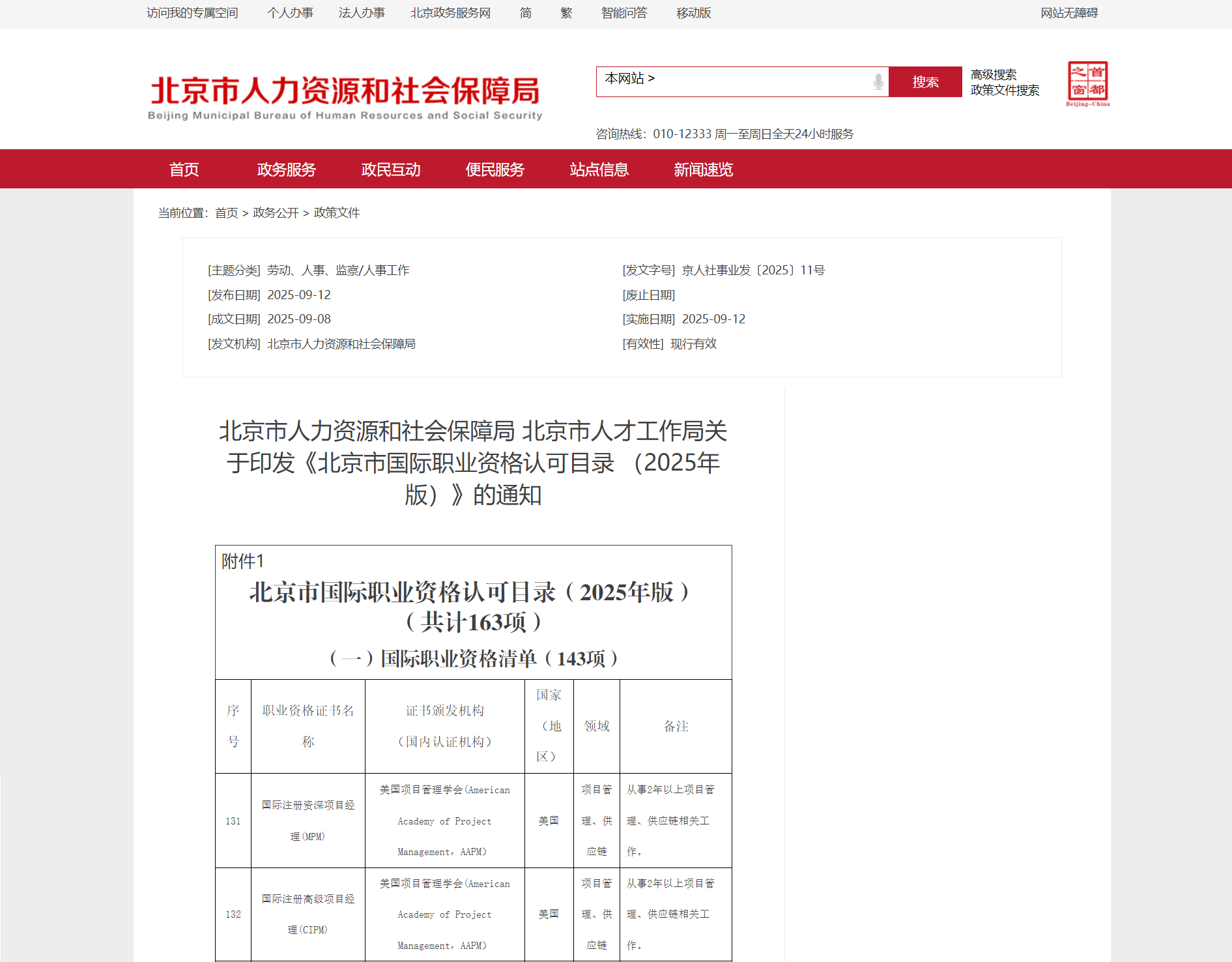 CIPM认证进入《北京市国际职业资格认可目录》