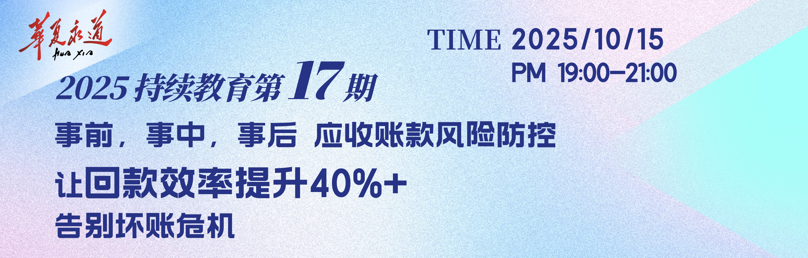 应收账款风险防控 让回款效率提升40%+ 告别坏账危机