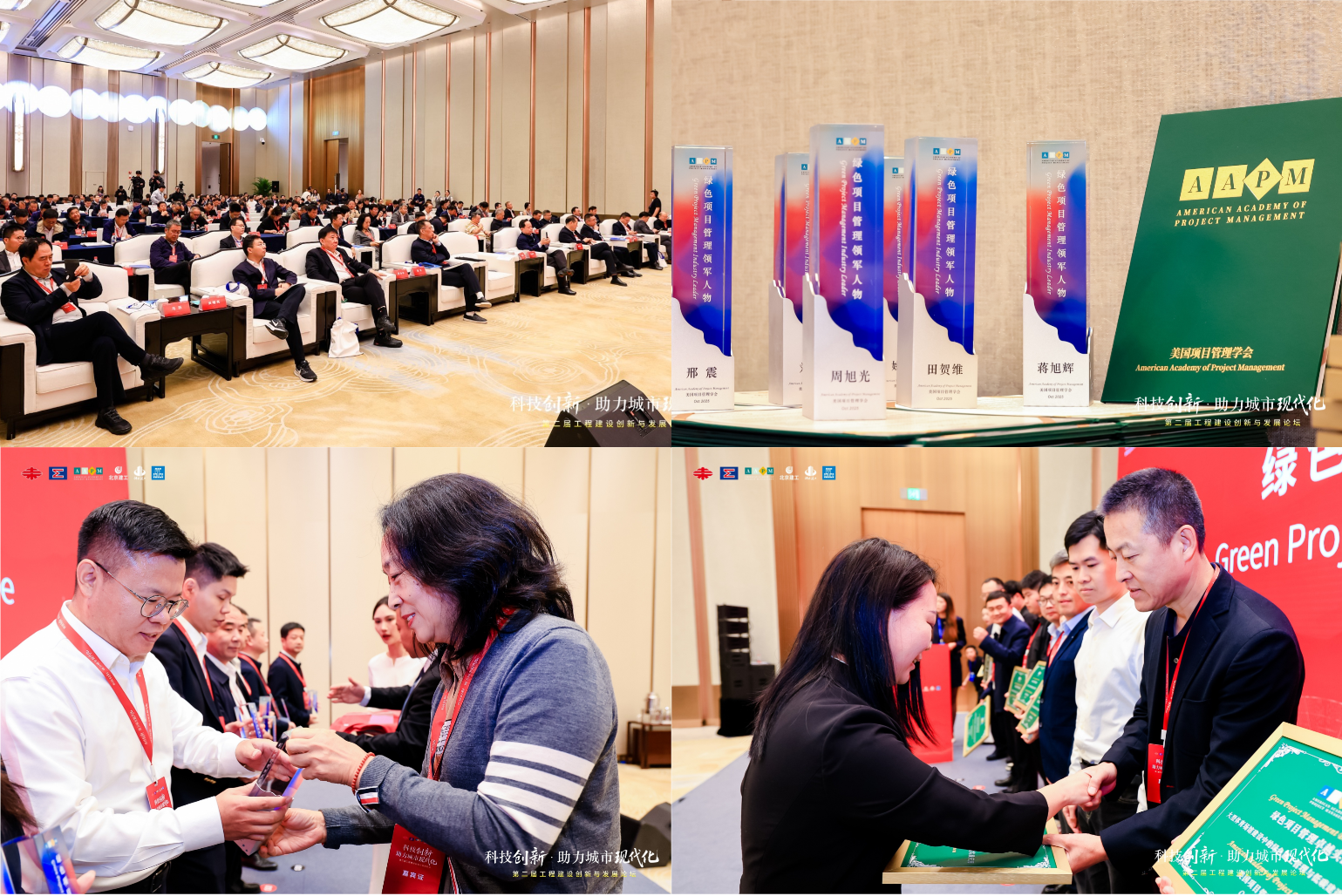 第二届美国项目管理学会AAPM绿色项目管理评选颁奖典礼