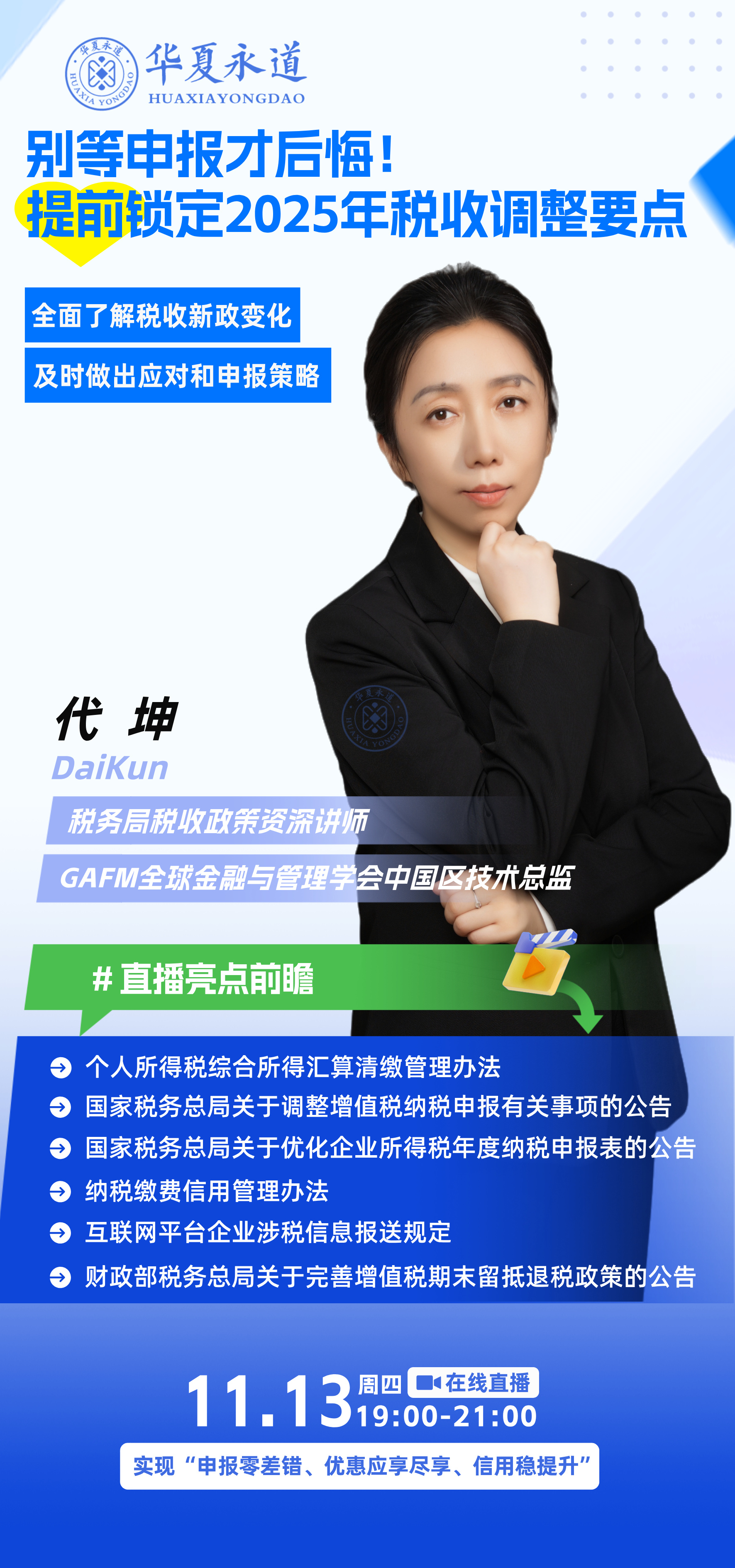 别等申报才后悔!提前锁定2025年税收调整要点