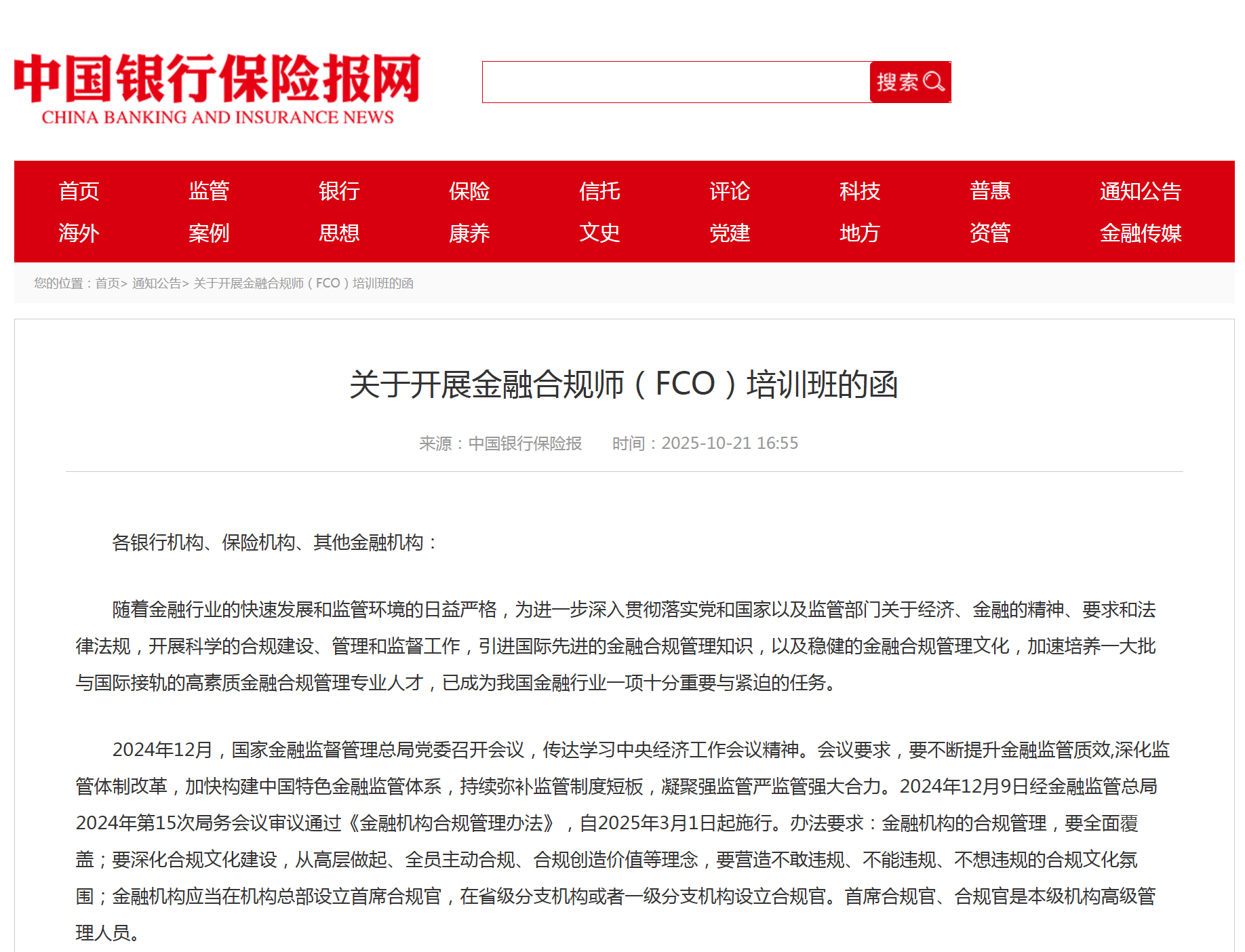 《中国银行保险报》推广发布FCO培训认证  助力行业合规人才体系建设