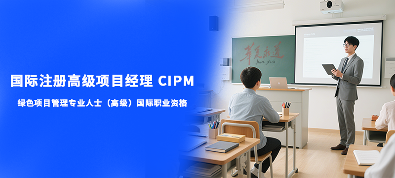 不止于项目管理，华夏永道CIPM培训成为绿色双碳时代项目经理的核心竞争力