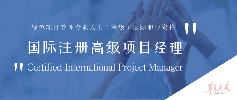 不止于项目管理，华夏永道CIPM培训成为绿色双碳时代项目经理的核心竞争力