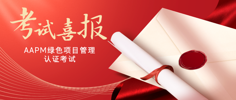 AAPM绿色项目管理认证考试高分学员经验分享：为什么选择华夏永道？