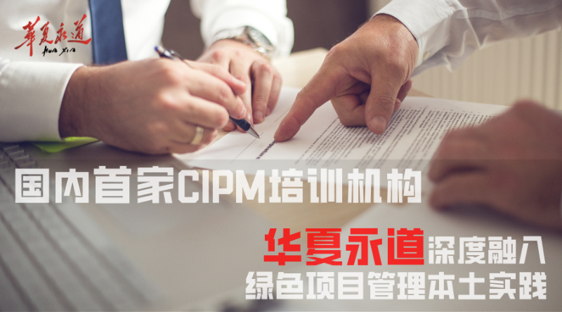 国内首家CIPM培训机构，华夏永道深度融入绿色项目管理本土实践