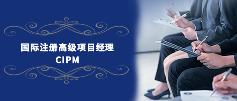 绿色认证项目CIPM2026年度考试时间公布，4月、7月、9月、12月