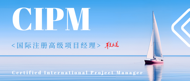 CIPM认证不止是“难考”，更是高级项目经理的“身份识别码”