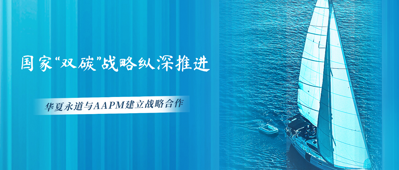 华夏永道作为AAPM在华的首家授权机构，服务本土实践