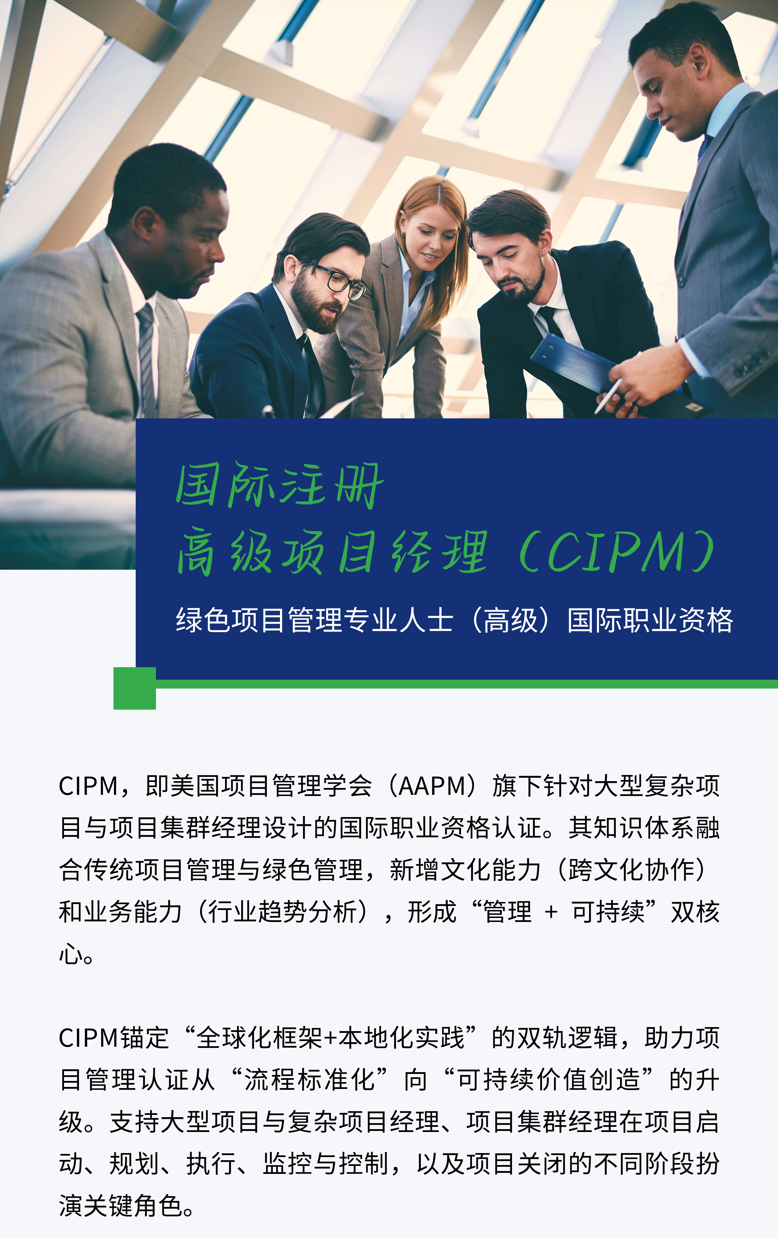 绿色项目管理认证CIPM、MPM入选广州南沙区境外职业资格清单