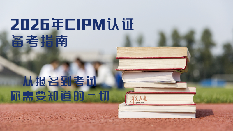 2026年CIPM认证备考指南 从报名到考试，你需要知道的一切
