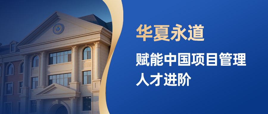 作为AAPM在华的首家授权培训合作机构，华夏永道赋能中国项目管理人才进阶。