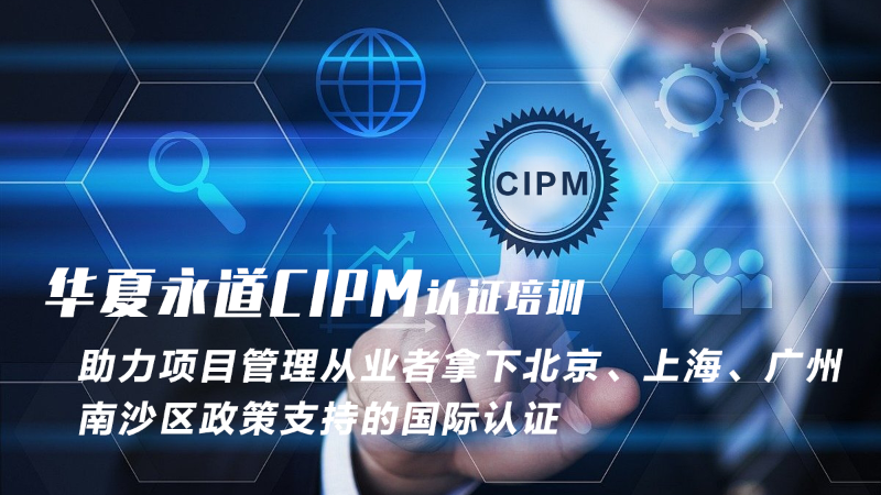 助力项目管理从业者拿下北京、上海、广州南沙区政策支持的国际认证