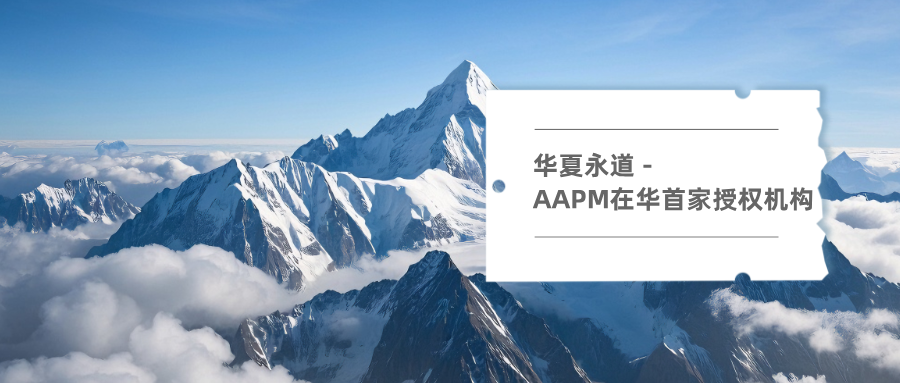 AAPM在华首家授权培训合作机构，华夏永道赋能中国项目管理人才进阶