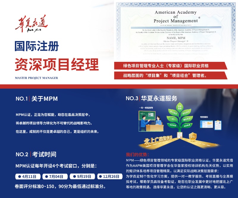 MPM证书有什么用？华夏永道详解北京、上海、广州南沙三地持证人才最新政策