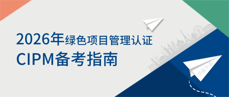 2026年绿色项目管理认证CIPM备考指南：AAPM在华首家授权机构为何备受青睐？