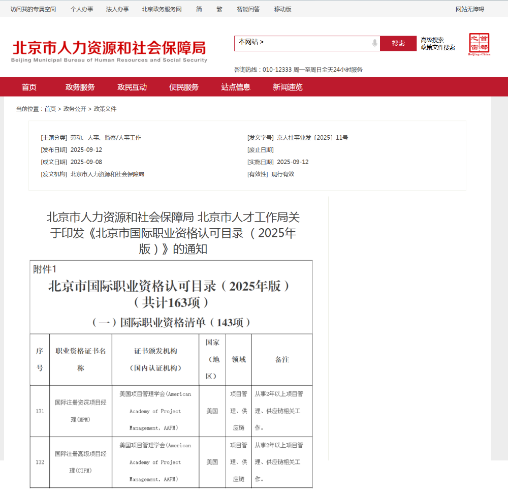 CIPM认证进入《北京市国际职业资格认可目录》