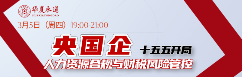 &ldquo;十五五&rdquo;开局 央国企如何避开&ldquo;用人坑&rdquo;与&ldquo;财税雷&rdquo;？