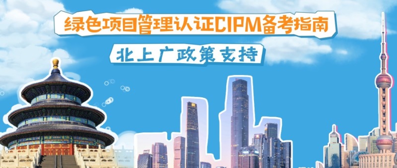2026年绿色项目管理认证CIPM备考指南：AAPM在华首家授权机构为何备受青睐？