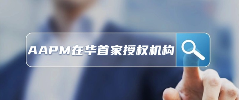 2026年绿色项目管理认证CIPM备考指南：AAPM在华首家授权机构为何备受青睐？