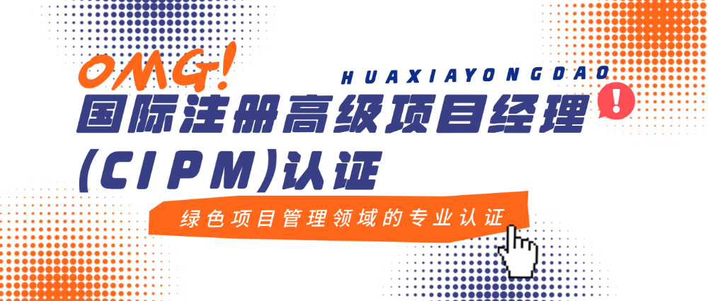 从传统到绿色项目管理：我为什么劝你考个国际注册高级项目经理CIPM？