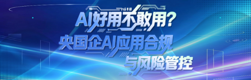 作为央国企员工，AI很好用，但你真的敢放心用吗？