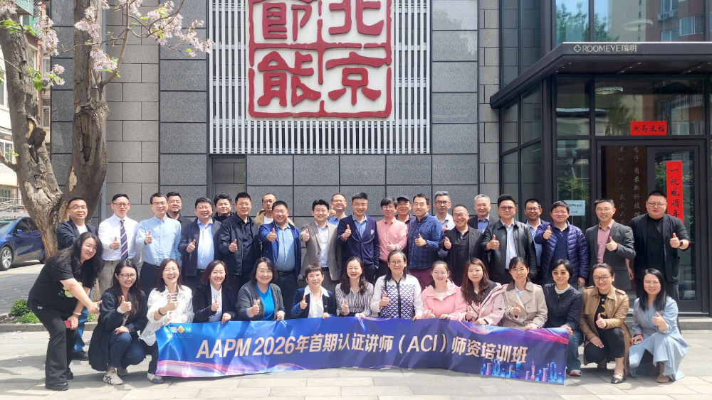 华夏永道参加2026年度AAPM认证讲师（ACI）师资培训班