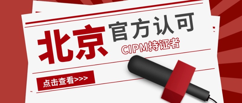 CIPM证书含金量如何？华夏永道解读北京CIPM持证者人才政策