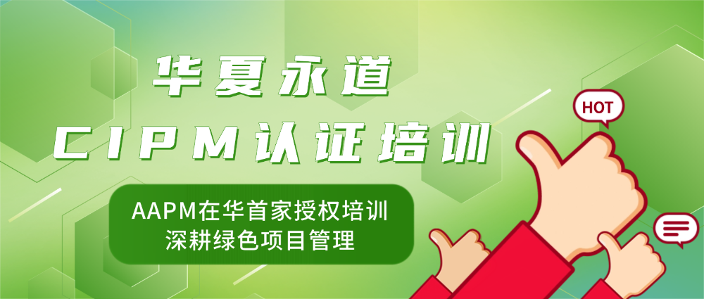不只懂管理，更懂“绿色”：华夏永道CIPM培训凭什么这么火？