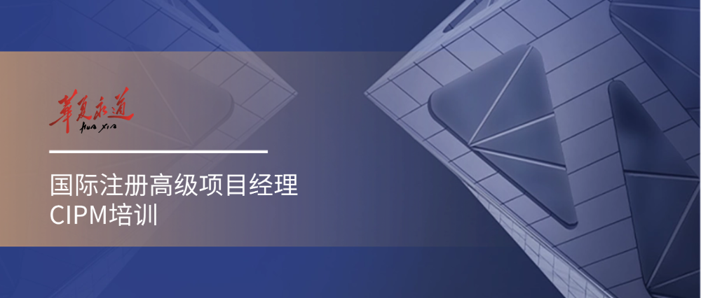 在北京做了五年项目经理，华夏永道CIPM培训让我成功进阶项目总监