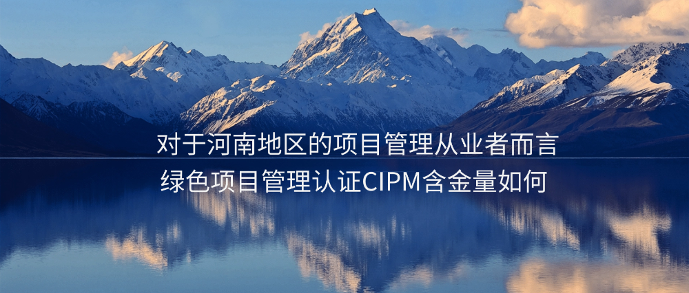 绿色项目管理认证CIPM含金量如何?河南学员选华夏永道,AAPM官方授权更放心!